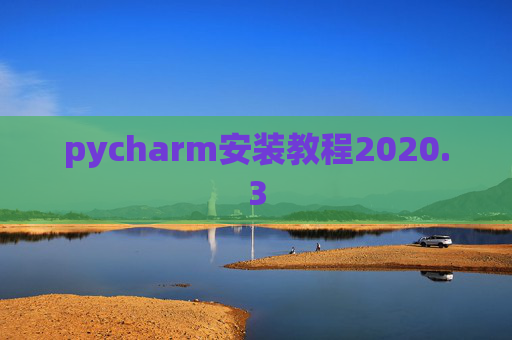 pycharm安装教程2020.3