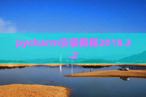 pycharm安装教程2018.3.2